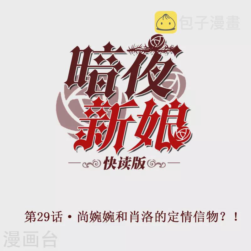 第29话 尚婉婉和肖洛的定情信物？！0
