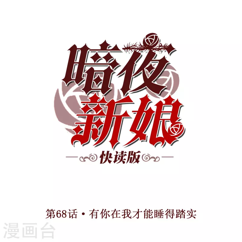 第68话 有你在我才能睡得踏实0