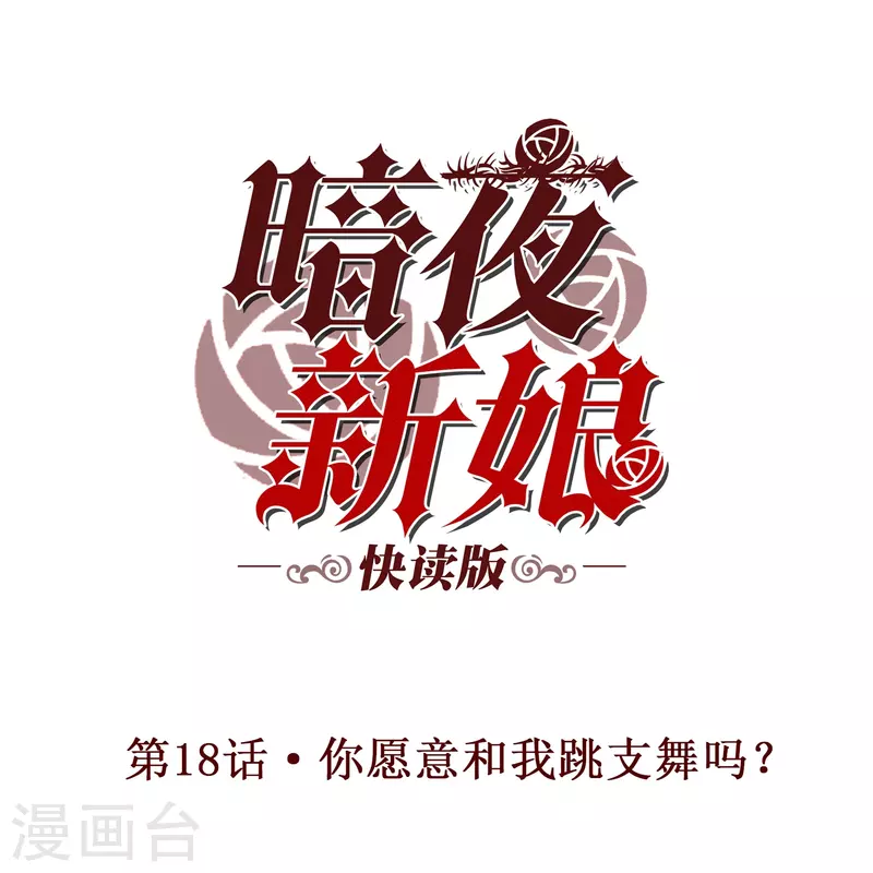 第18话 你愿意和我跳支舞吗？0