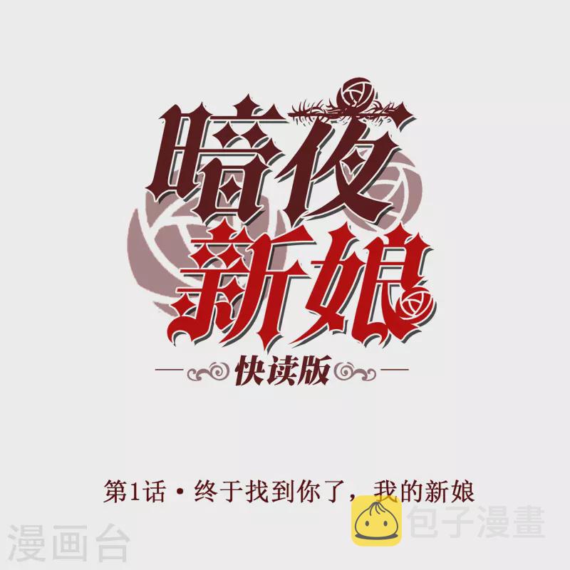 第1话 终於找到你了，我的新娘0