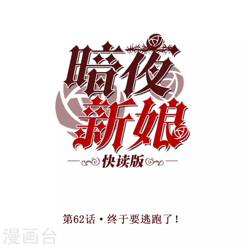 第62话 终於要逃跑了！0