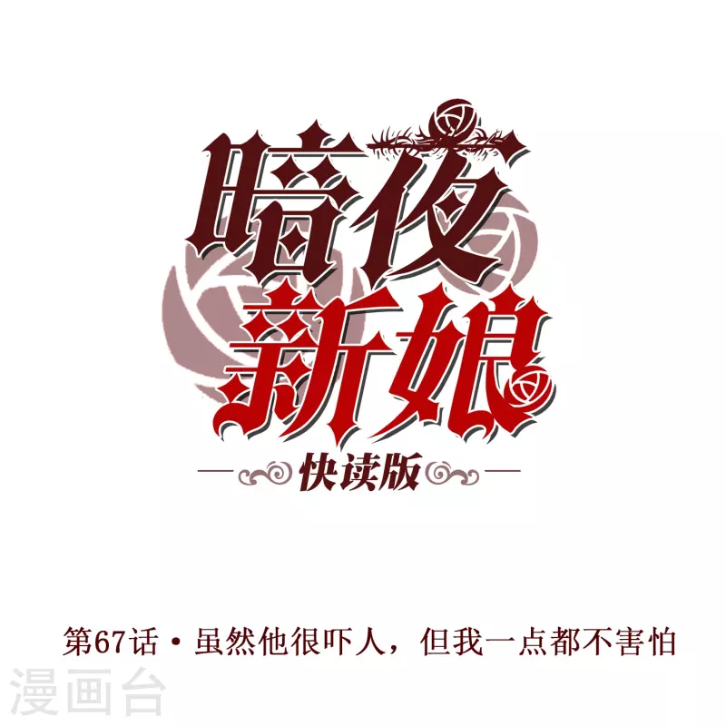 第67话 虽然他很吓人，但我一点都不害怕0