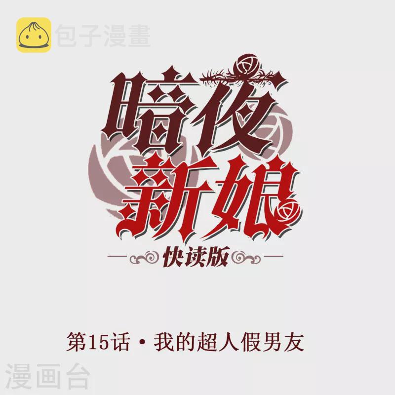 第15话 我的超人假男友0