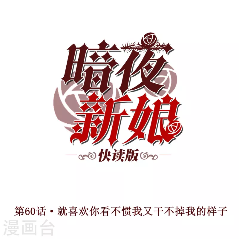 第60话 就喜欢你看不惯我又干不掉我的样子0
