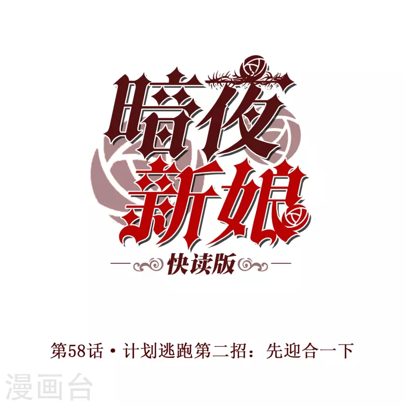 第58话 计划逃跑第二招：先迎合一下0