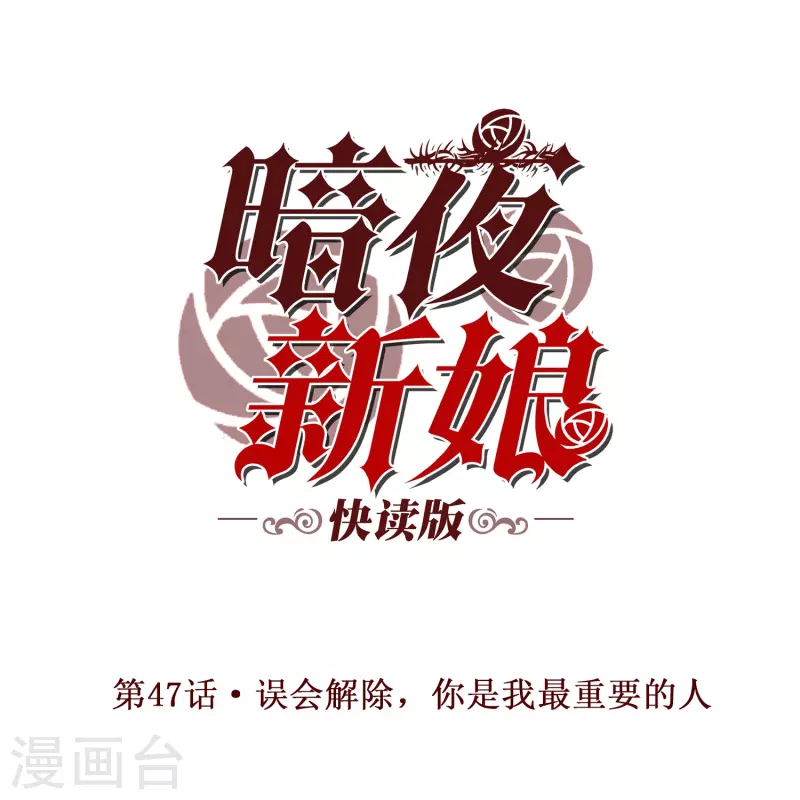 第47话 误会解除，你是我最重要的人0