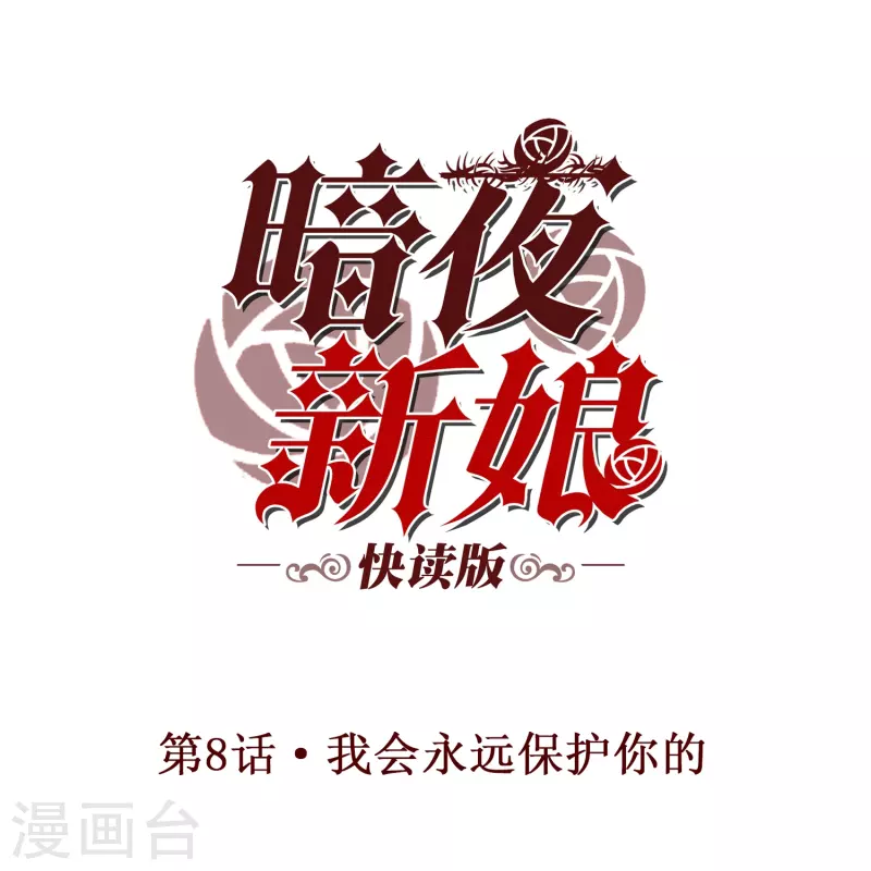 第8话 我会永远保护你的0