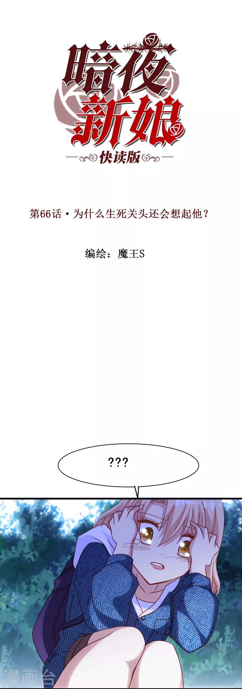 第66话 爲什麽生死关头还会想起他？0