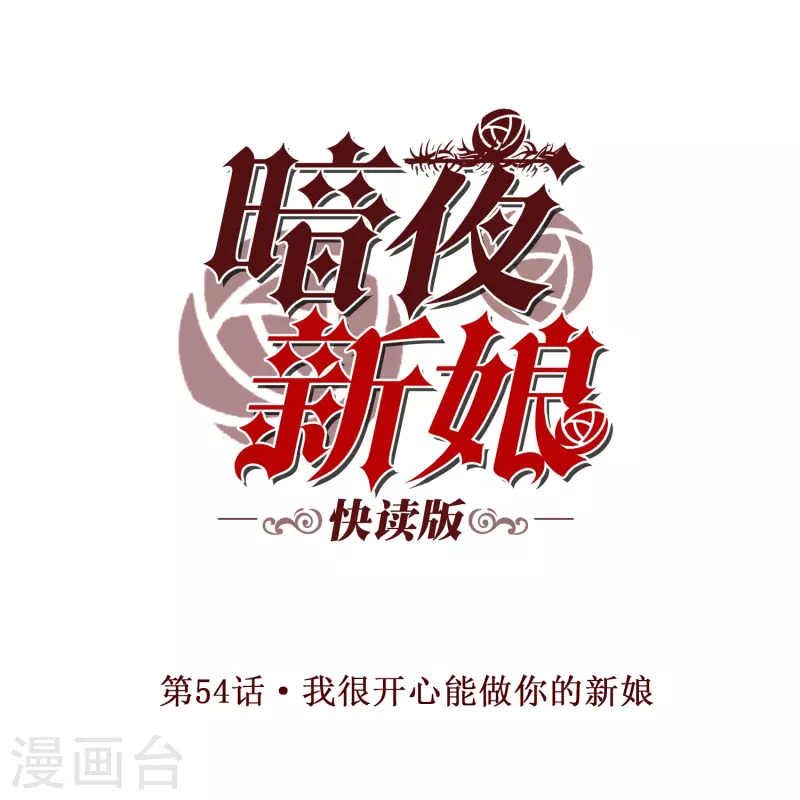 第54话 我很开心成爲你的新娘0