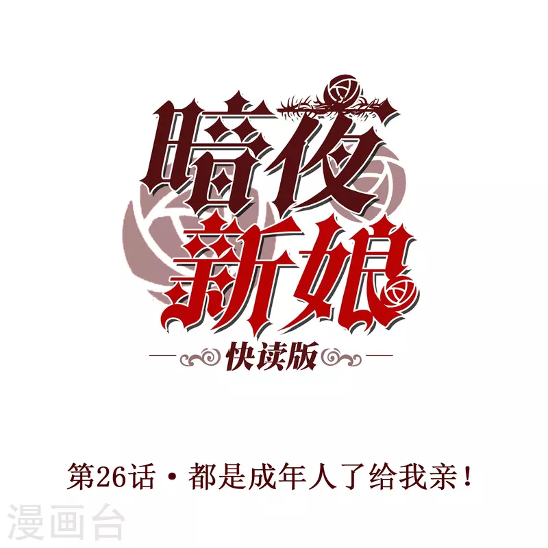 第26话 都是成年人了给我亲！0