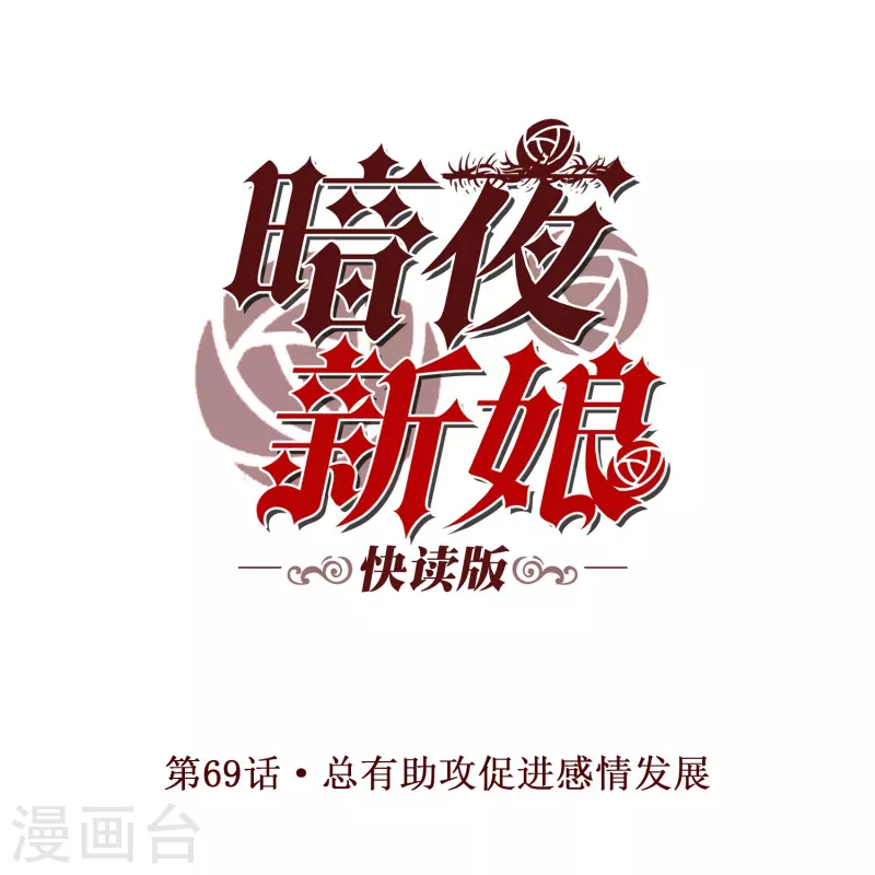 第69话 总有助攻促进感情发展0