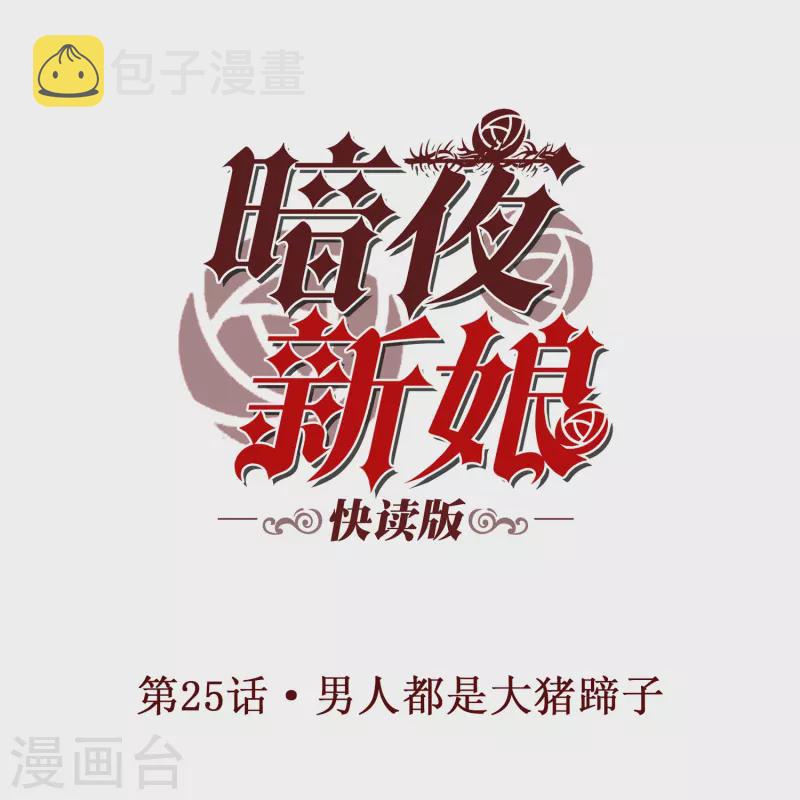 第25话 男人都是大猪蹄子！0