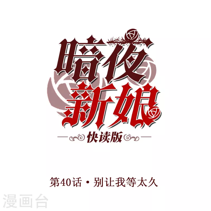 第40话 别让我等太久0