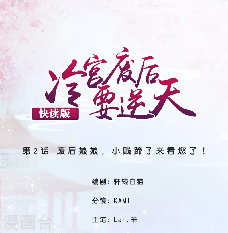 第2话 废后娘娘，小贱蹄子来看您了！0