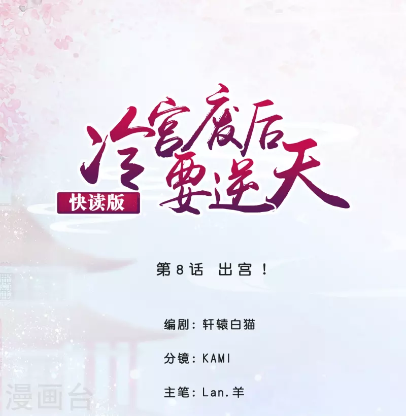 第8话 出宫！0