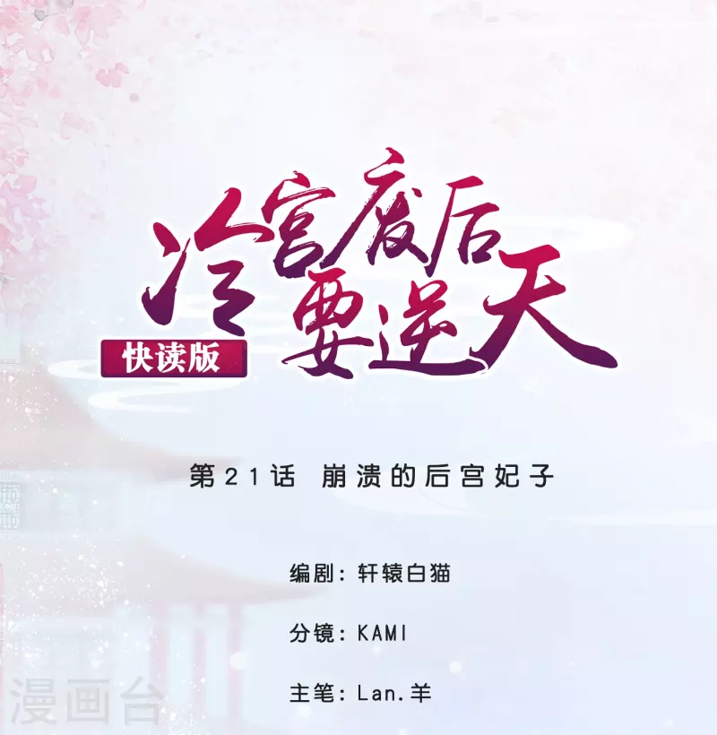 第21话 崩溃的後宫妃子0