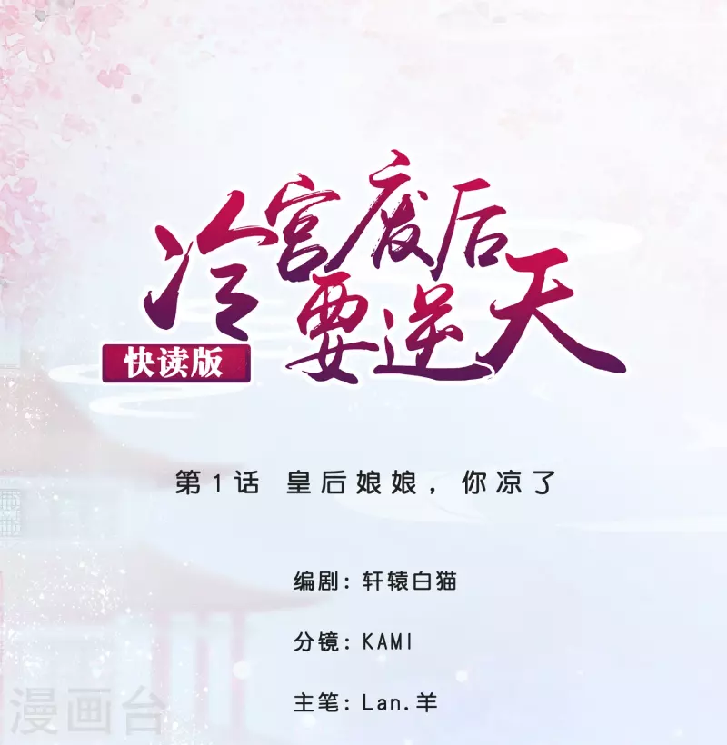 第1话 皇后娘娘，你凉了0