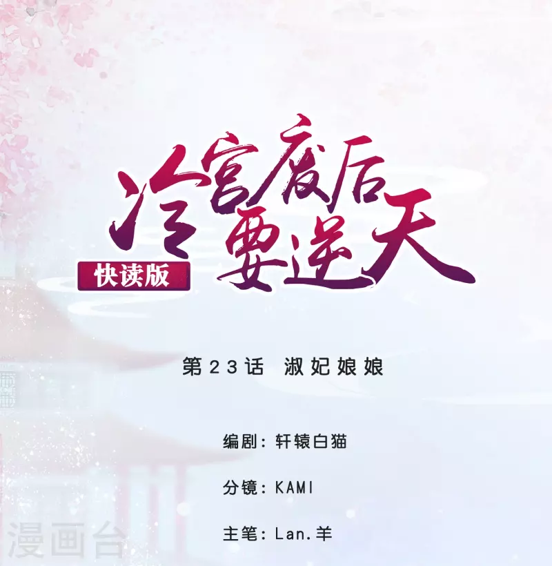 第23话 淑妃娘娘0