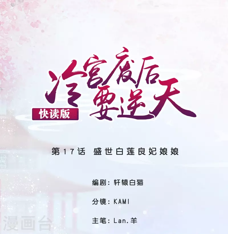 第17话 盛世白莲良妃娘娘0