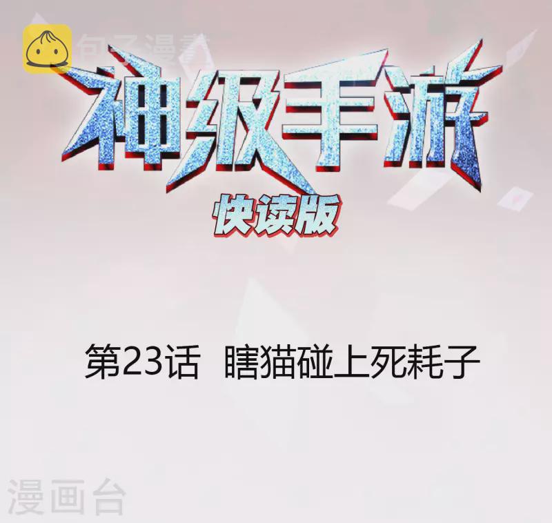 第23话 瞎猫碰上死耗子0