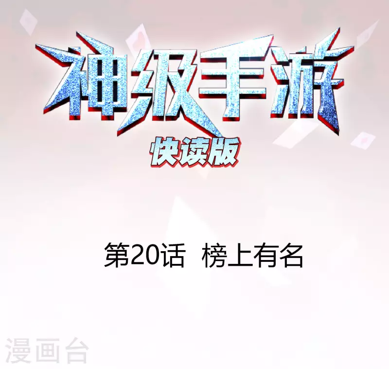 第20话 榜上有名0
