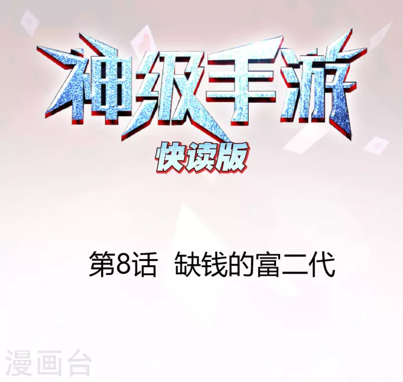 第8话 缺钱的富二代0