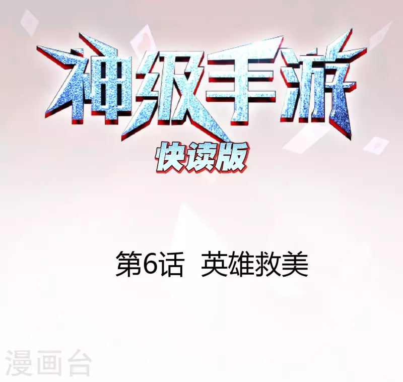 第6话 英雄救美0