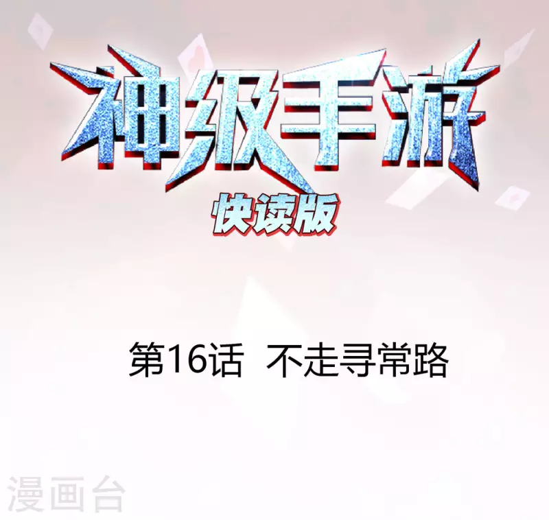第16话 不走寻常路0