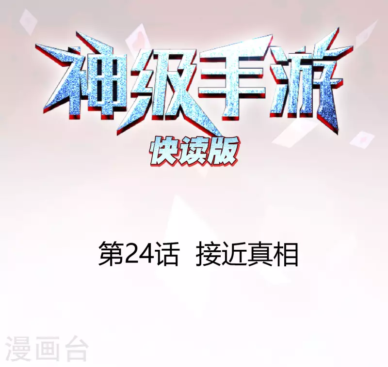 第24话 接近真相0