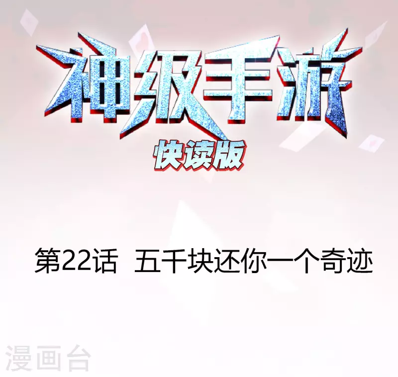 第22话 五千块还你一个奇蹟0