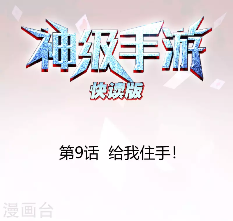 第9话 给我住手！0