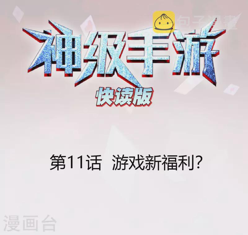 第11话 游戏新福利？0