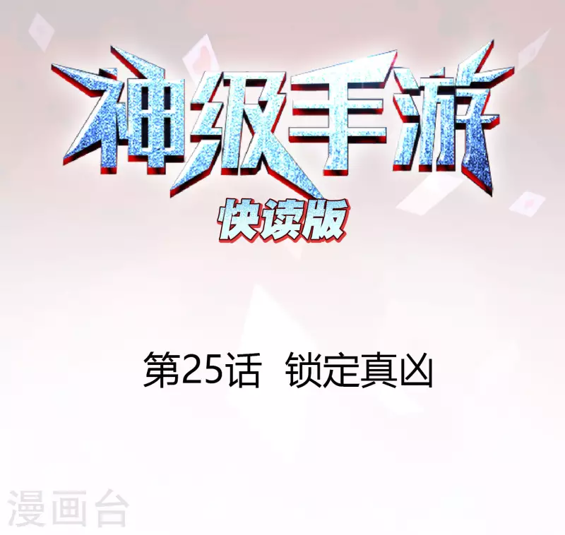 第25话 锁定真凶0