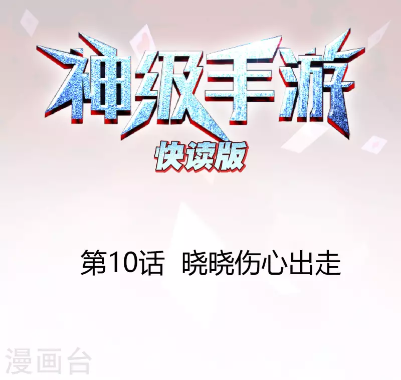 第10话 晓晓伤心出走0