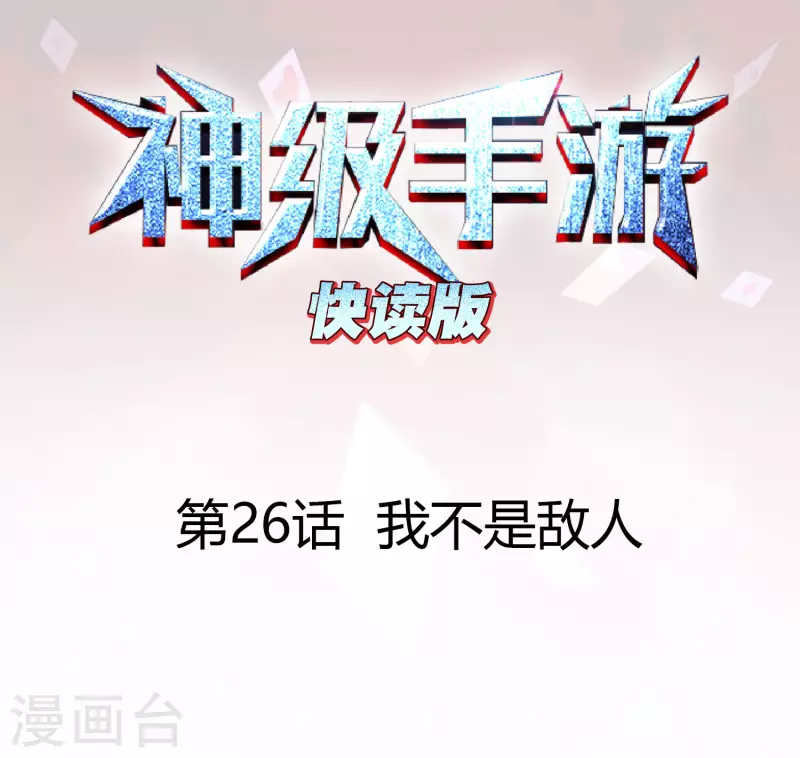第26话 我不是敌人0