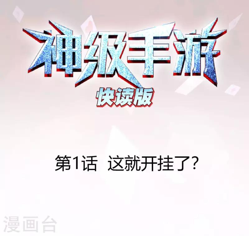 第1话 这就开挂了？0