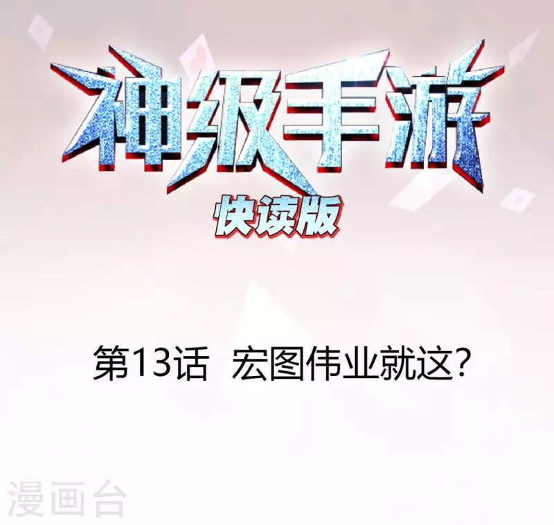 第13话 宏图伟业就这？0