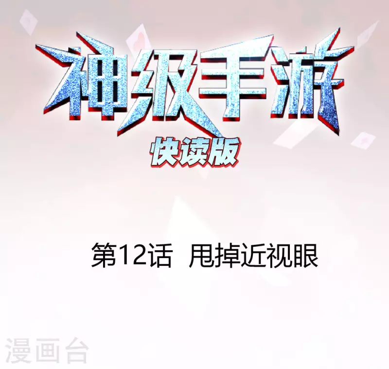 第12话 甩掉近视眼0