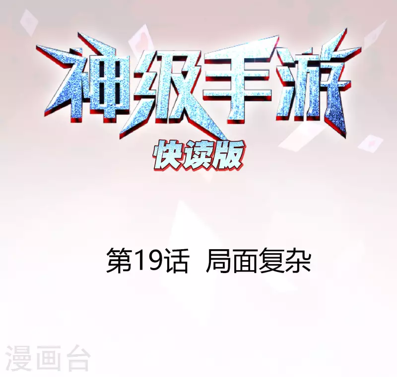 第19话 局面复杂0