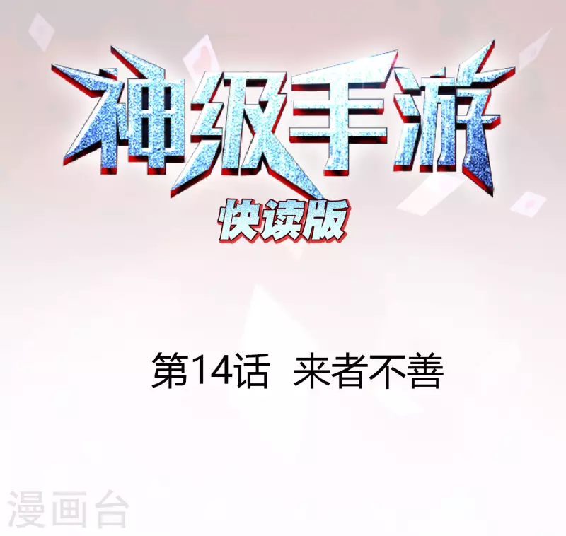 第14话 来者不善0