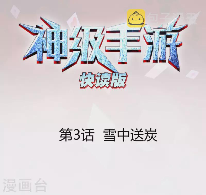 第3话 雪中送炭0