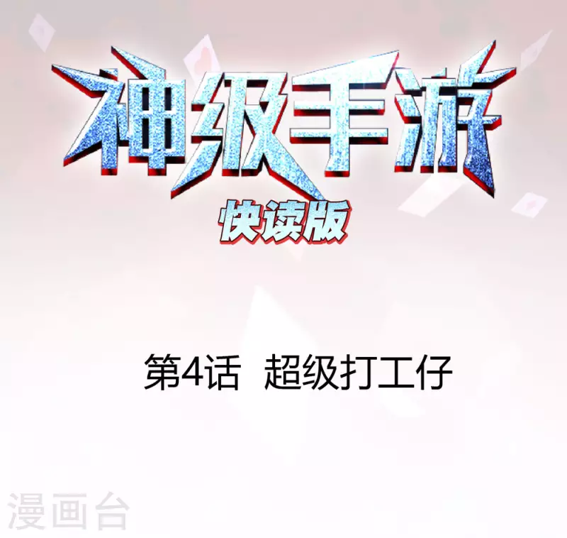 第4话 超级打工仔0
