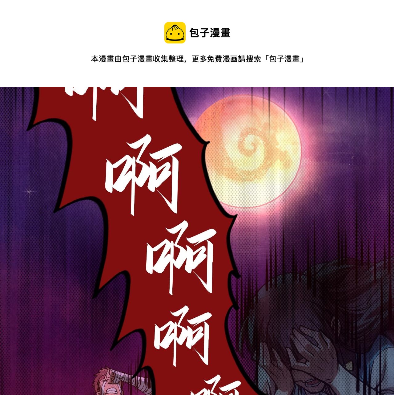 第83话 妖月108