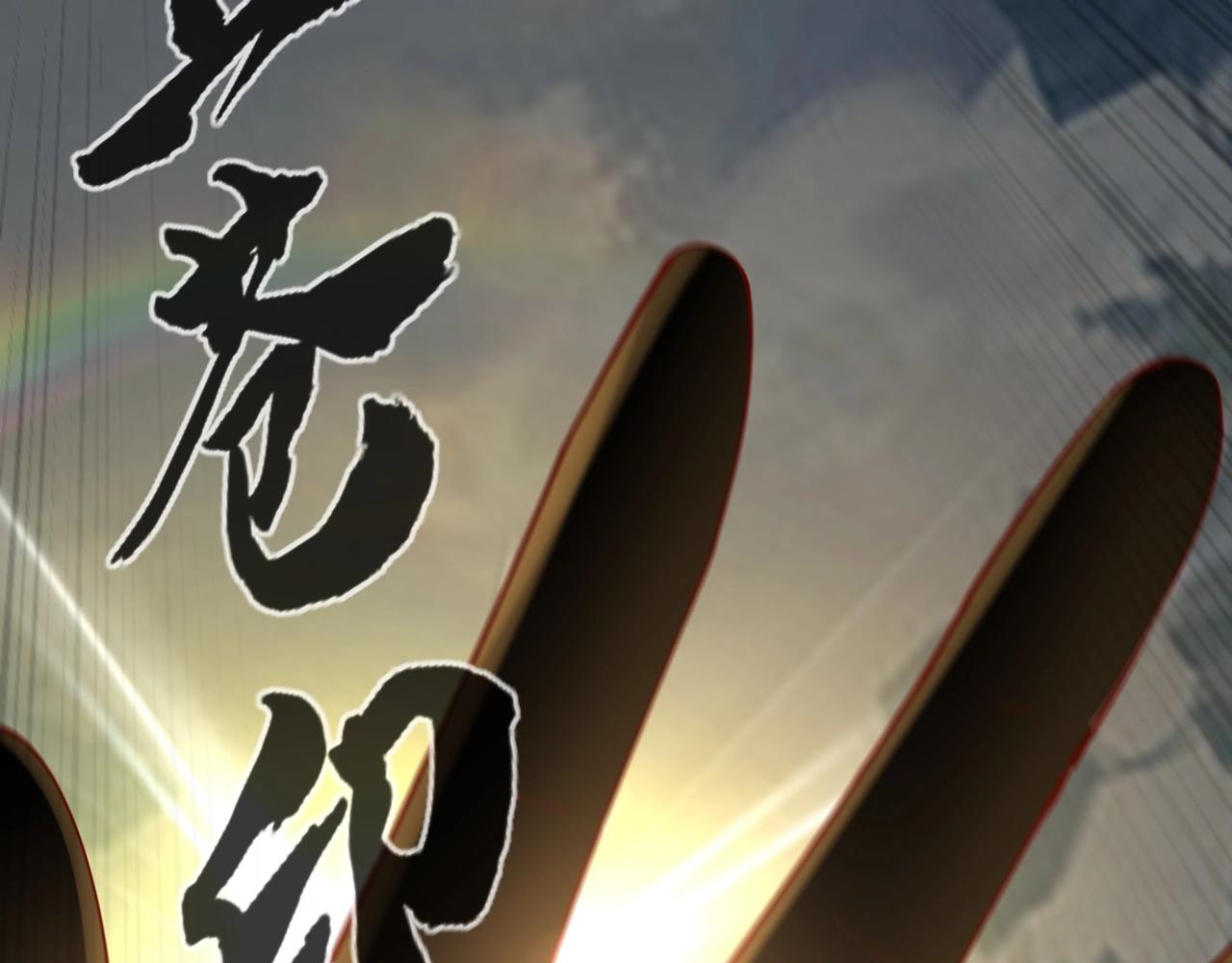 第30话 一次性打个爽！90