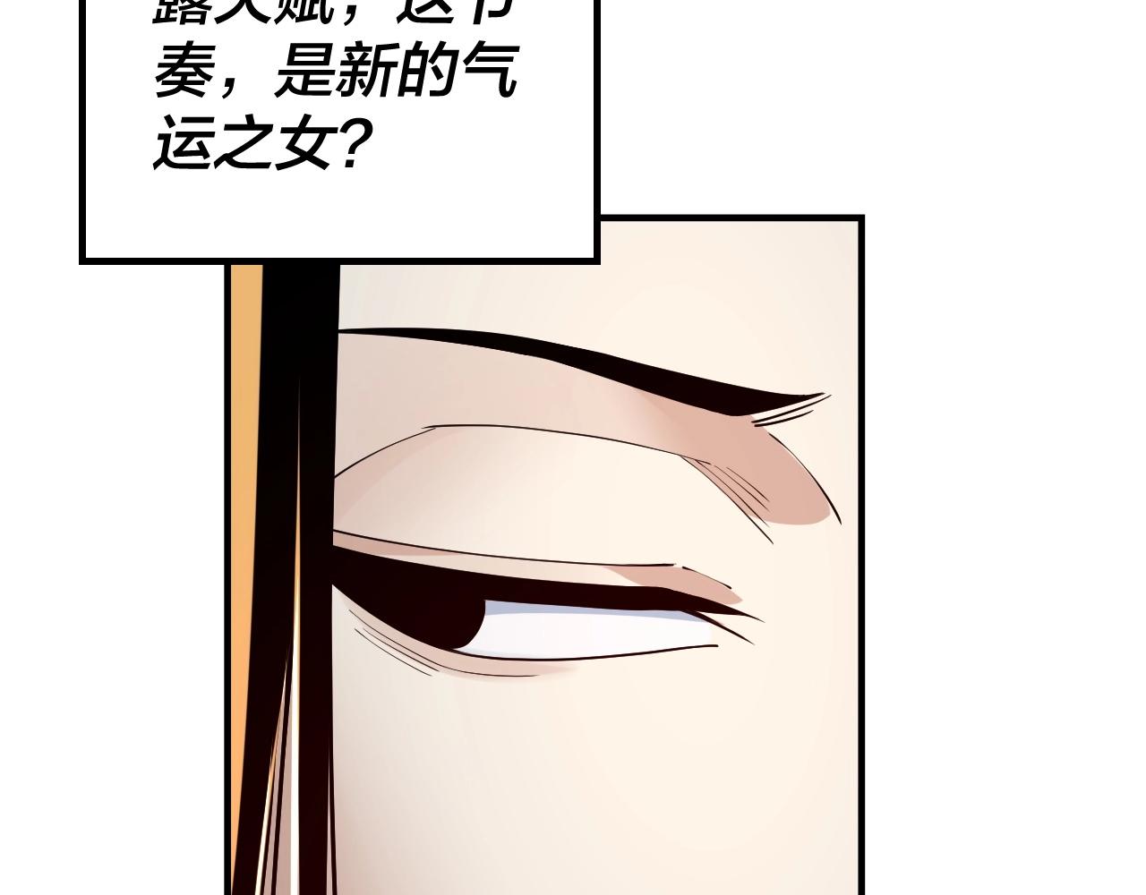 第27话 新的敌人是气运之女？98