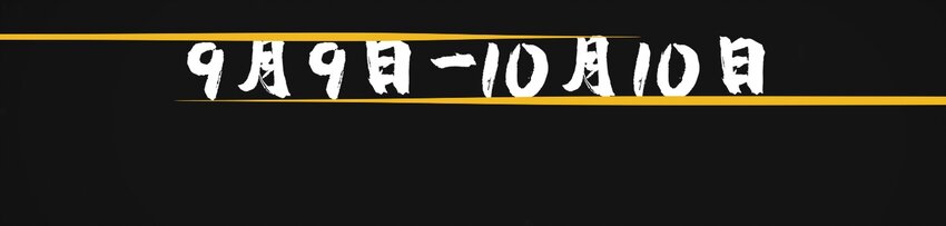预告 大爆料11