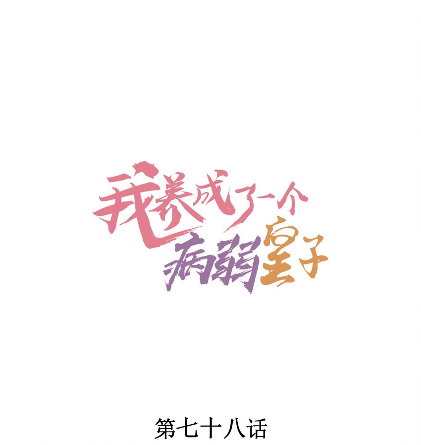 078 此生从未如此紧张过0