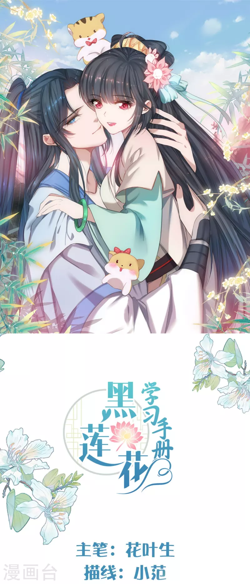 第110话 裴琰，锺阮交给你了！0