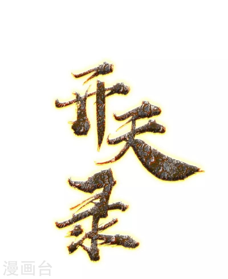 第152话 熊霸，来袭！0
