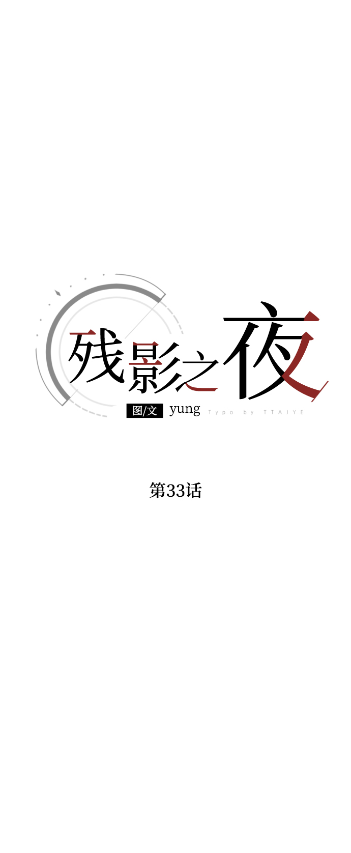 第33话15